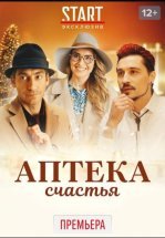 Аптека счастья