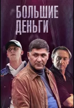 Большие деньги