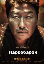 Наркобарон