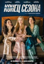 Конец сезона