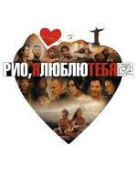 Рио, я люблю тебя