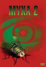 Муха 2