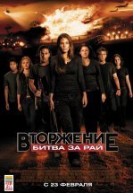 Вторжение: Битва за рай