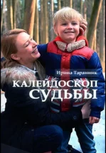 Калейдоскоп судьбы