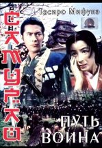 Самурай: Путь воина