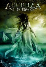 Легенда о призраке