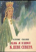 Как я ехал к деве Севера