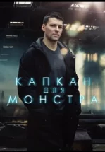 Капкан для монстра