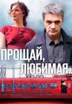 Прощай, любимая...