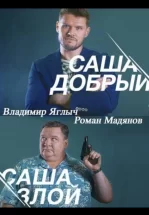 Саша добрый, Саша злой