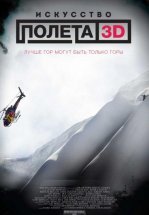 Искусство полёта