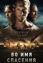 Время расцвета / Во имя спасения