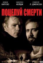 Поцелуй смерти