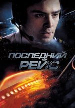 Последний рейс