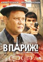 В Париж!
