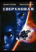 Сверхновая