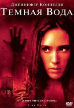 Темная вода