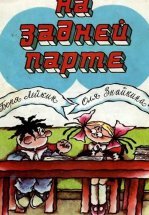 На задней парте