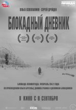 Блокадный дневник