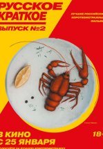 Русское краткое. Выпуск 2