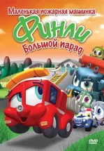 Финли: Маленькая пожарная машинка