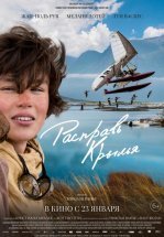 Расправь крылья