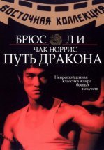 Путь дракона