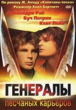 Генералы песчаных карьеров