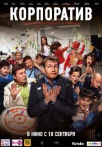 Корпоратив
