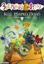 Звериный отряд. Код Марко Поло