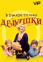 В джазе только девушки / Некоторые любят погорячее