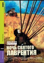 Ночь Святого Лаврентия