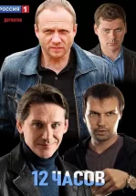 12 часов
