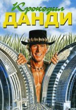 Крокодил Данди