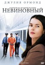 Невиновный