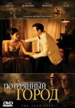 Потерянный город