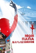 Мой папа – Барышников