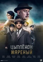 Цыпленок жареный
