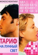 Тариф на лунный свет