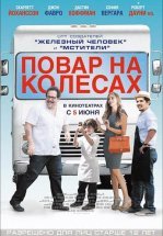 Повар на колесах