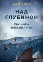 Над глубиной: Хроника выживания