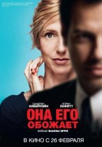 Она его обожает