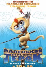 Маленький большой герой