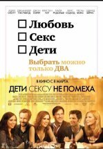 Дети сексу не помеха