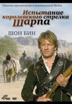 Испытание королевского стрелка Шарпа