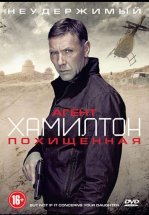 Агент Хамилтон: Похищенная