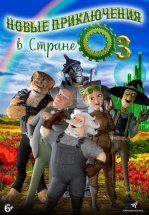 Новые приключения в стране Оз