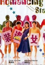 Звезда романтики