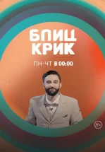 Блиц-крик