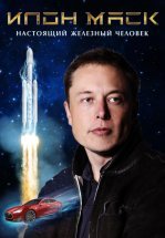 Илон Маск: Настоящий железный человек